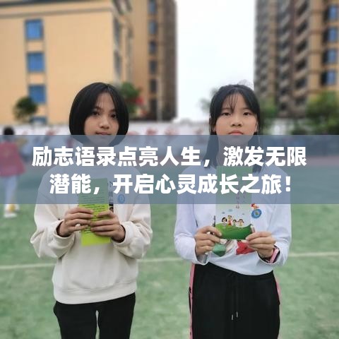 励志语录点亮人生，激发无限潜能，开启心灵成长之旅！