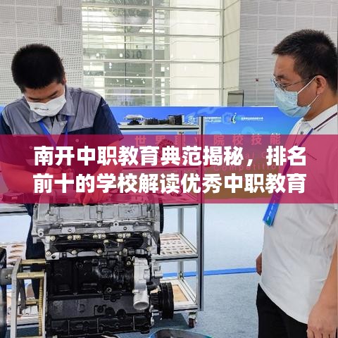 南开中职教育典范揭秘，排名前十的学校解读优秀中职教育之路