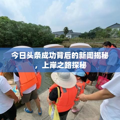 今日头条成功背后的新闻揭秘，上岸之路探秘