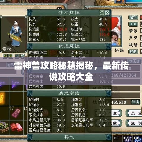 雷神兽攻略秘籍揭秘，最新传说攻略大全