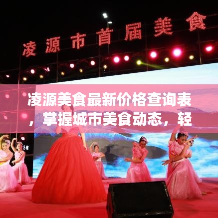 凌源美食最新价格查询表，掌握城市美食动态，轻松了解最新价格资讯