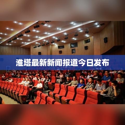 淮塔最新新闻报道今日发布