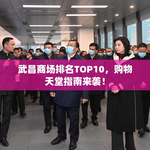 武昌商场排名TOP10，购物天堂指南来袭！