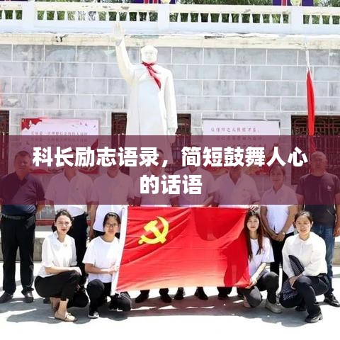 科长励志语录，简短鼓舞人心的话语