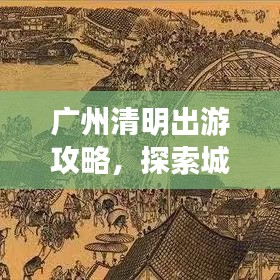 广州清明出游攻略，探索城市魅力，尽享春光盛宴！