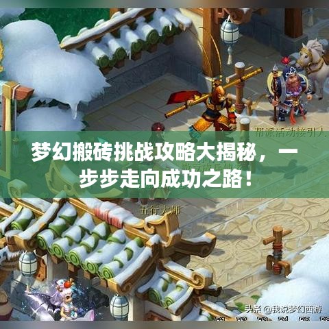 梦幻搬砖挑战攻略大揭秘，一步步走向成功之路！