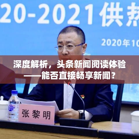 深度解析，头条新闻阅读体验——能否直接畅享新闻？