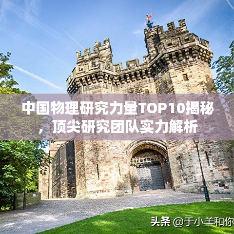 中国物理研究力量TOP10揭秘，顶尖研究团队实力解析