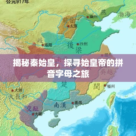 揭秘秦始皇，探寻始皇帝的拼音字母之旅