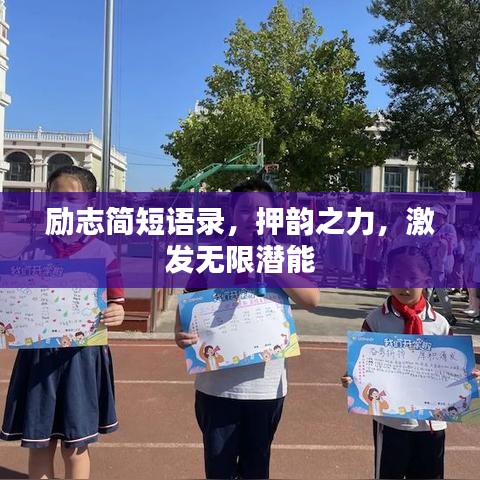 励志简短语录，押韵之力，激发无限潜能