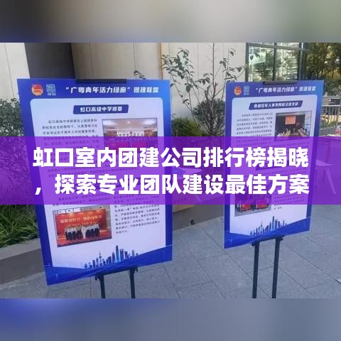 虹口室内团建公司排行榜揭晓，探索专业团队建设最佳方案！