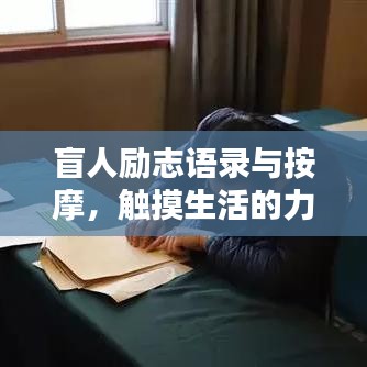 盲人励志语录与按摩，触摸生活的力量，唤醒心灵之光