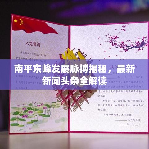 南平东峰发展脉搏揭秘，最新新闻头条全解读