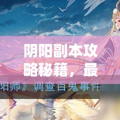 阴阳副本攻略秘籍，最新通关指南！