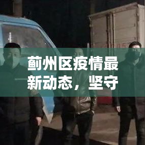 蓟州区疫情最新动态，坚守防线，共筑家园安全屏障