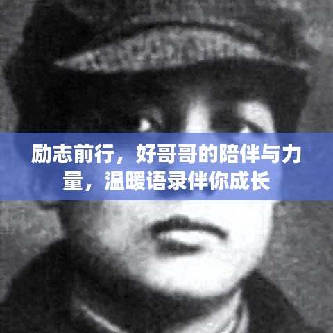 励志前行，好哥哥的陪伴与力量，温暖语录伴你成长