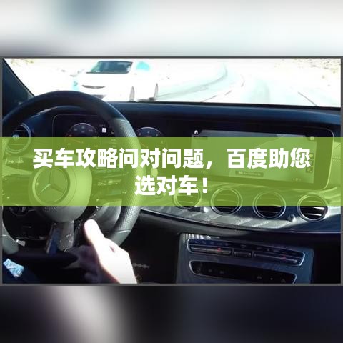 买车攻略问对问题，百度助您选对车！