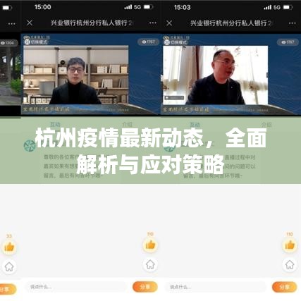 杭州疫情最新动态，全面解析与应对策略