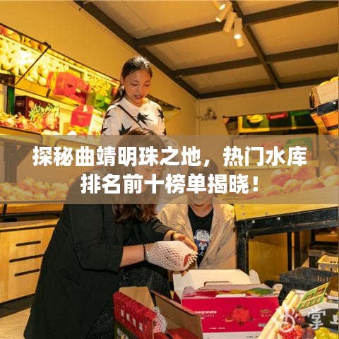 探秘曲靖明珠之地，热门水库排名前十榜单揭晓！