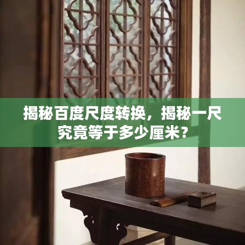 揭秘百度尺度转换，揭秘一尺究竟等于多少厘米？