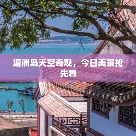 湄洲岛天空奇观，今日美景抢先看