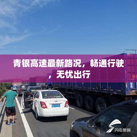 青银高速最新路况，畅通行驶，无忧出行