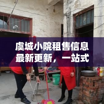 虞城小院租售信息最新更新，一站式了解租售动态