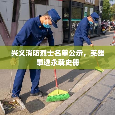 兴义消防烈士名单公示，英雄事迹永载史册