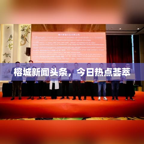 榕城新闻头条，今日热点荟萃