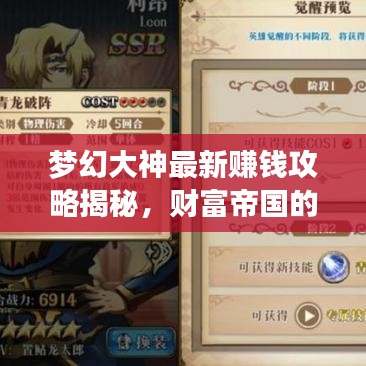 梦幻大神最新赚钱攻略揭秘，财富帝国的构建秘诀！