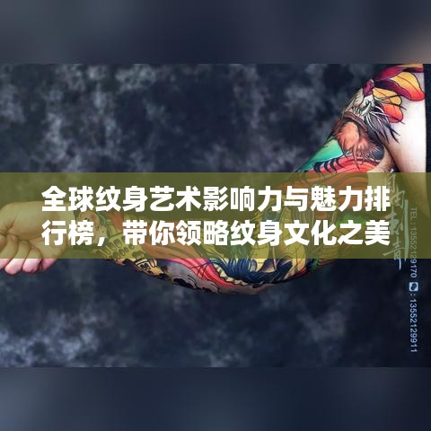 全球纹身艺术影响力与魅力排行榜，带你领略纹身文化之美