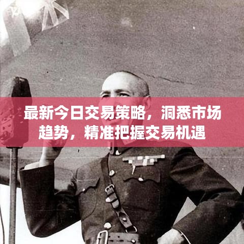 最新今日交易策略，洞悉市场趋势，精准把握交易机遇