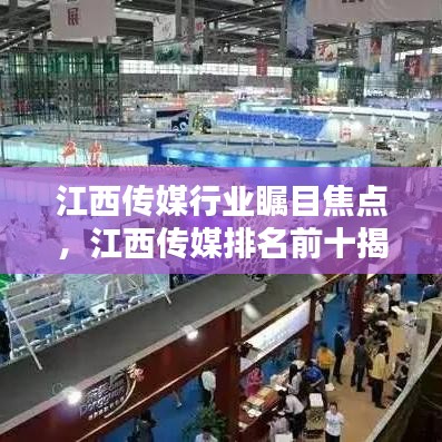江西传媒行业瞩目焦点，江西传媒排名前十揭晓！