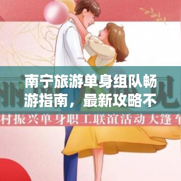 南宁旅游单身组队畅游指南，最新攻略不容错过