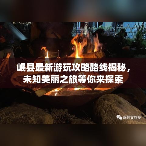 岷县最新游玩攻略路线揭秘，未知美丽之旅等你来探索