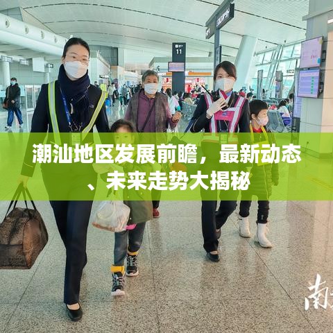 潮汕地区发展前瞻，最新动态、未来走势大揭秘