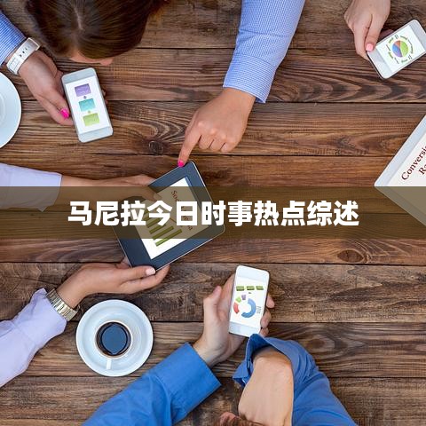马尼拉今日时事热点综述