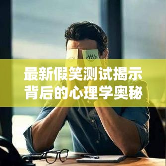 最新假笑测试揭示背后的心理学奥秘，带你探索情感真相！