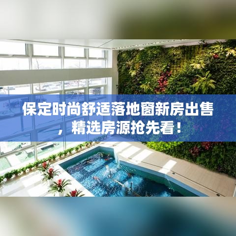 保定时尚舒适落地窗新房出售，精选房源抢先看！