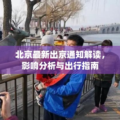 北京最新出京通知解读，影响分析与出行指南