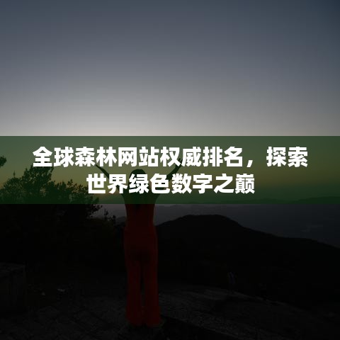 全球森林网站权威排名，探索世界绿色数字之巅
