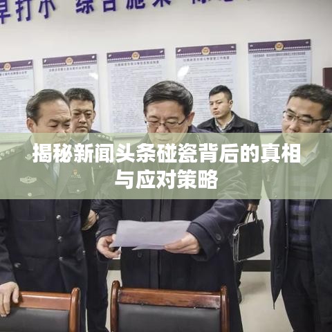 揭秘新闻头条碰瓷背后的真相与应对策略