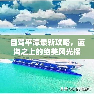 自驾平潭最新攻略，蓝海之上的绝美风光探索
