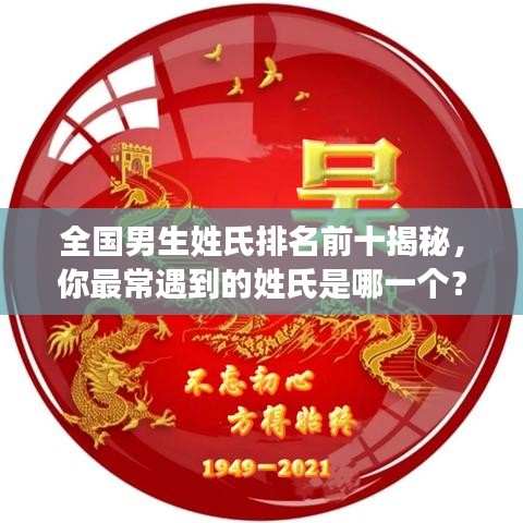 全国男生姓氏排名前十揭秘，你最常遇到的姓氏是哪一个？