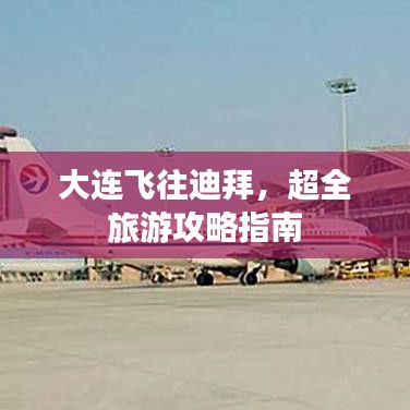 大连飞往迪拜，超全旅游攻略指南