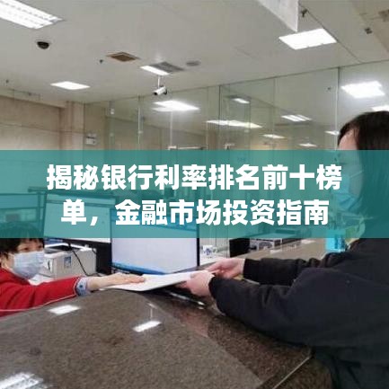 揭秘银行利率排名前十榜单，金融市场投资指南
