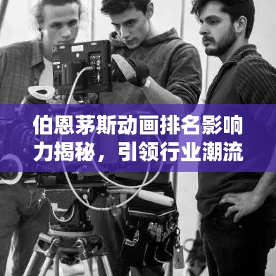 伯恩茅斯动画排名影响力揭秘，引领行业潮流，塑造全球影响力！