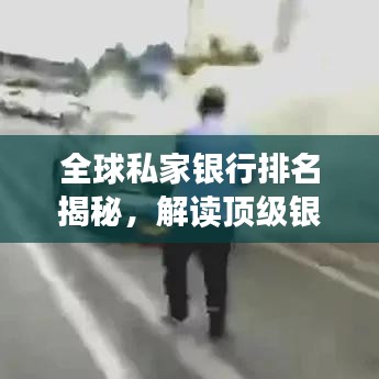 全球私家银行排名揭秘，解读顶级银行的财富秘籍