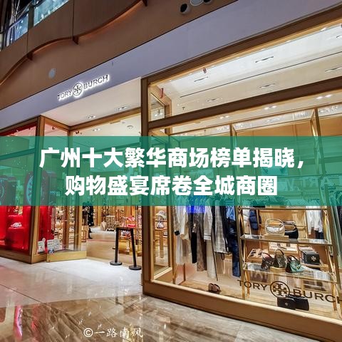 广州十大繁华商场榜单揭晓，购物盛宴席卷全城商圈