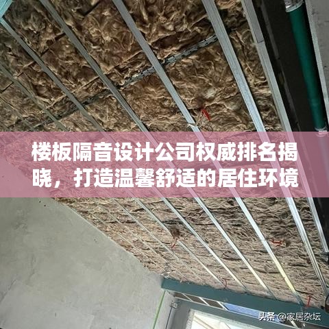 楼板隔音设计公司权威排名揭晓，打造温馨舒适的居住环境首选！